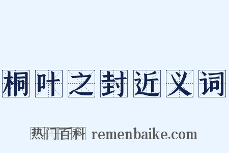 桐叶之封近义词是什么意思的图片